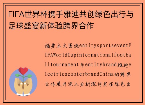 FIFA世界杯携手雅迪共创绿色出行与足球盛宴新体验跨界合作