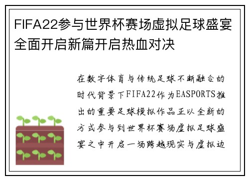 FIFA22参与世界杯赛场虚拟足球盛宴全面开启新篇开启热血对决