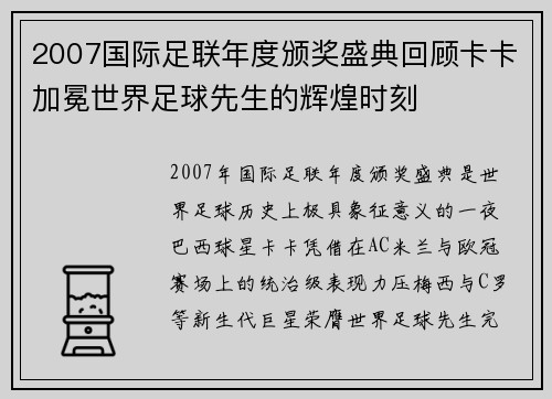 2007国际足联年度颁奖盛典回顾卡卡加冕世界足球先生的辉煌时刻