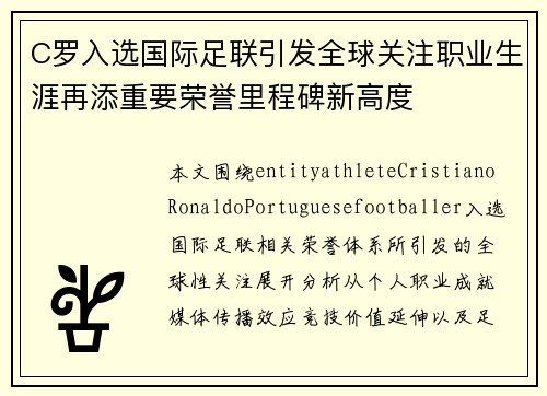 C罗入选国际足联引发全球关注职业生涯再添重要荣誉里程碑新高度