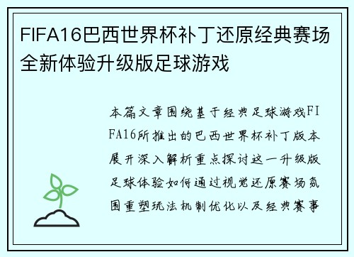 FIFA16巴西世界杯补丁还原经典赛场全新体验升级版足球游戏