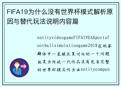 FIFA19为什么没有世界杯模式解析原因与替代玩法说明内容篇