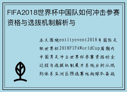 FIFA2018世界杯中国队如何冲击参赛资格与选拔机制解析与
