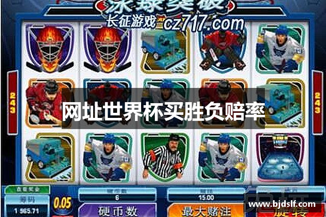网址世界杯买胜负赔率